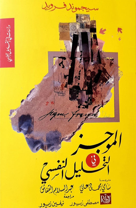 الموجز في التحليل النفسي علوم وطبيعة سيجموند فرويد