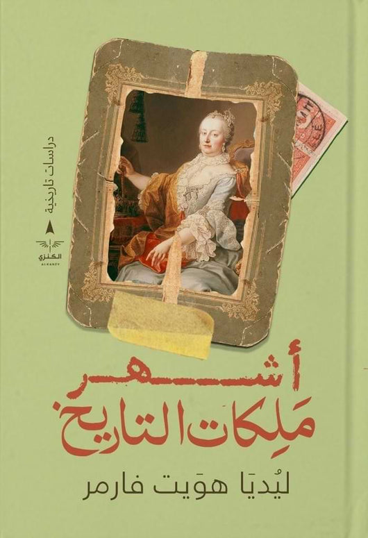 أشهر ملكات التاريخ علوم ليديا هويت فارمر
