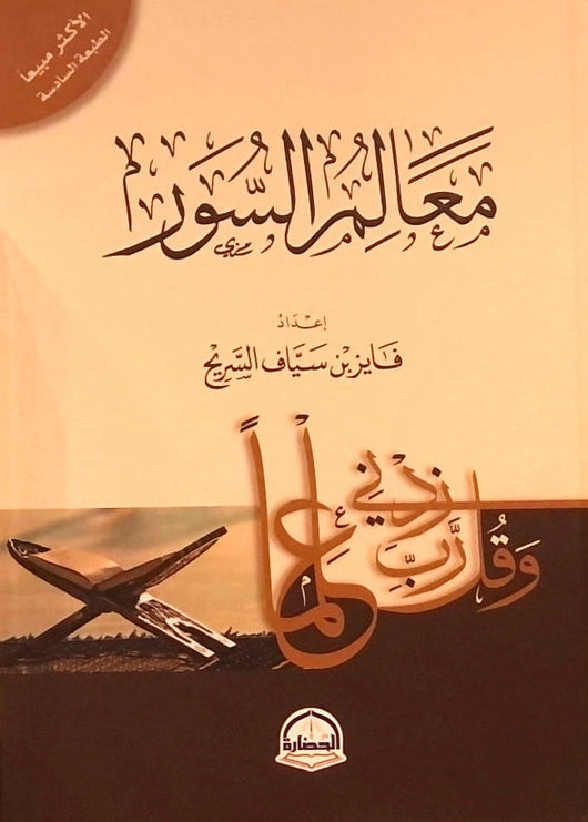 معالم السور كتب إسلامية فايز بن سياف السريح