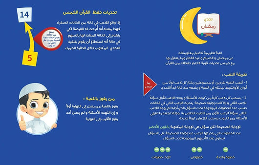 تحدي رمضان - لعبة تعليمية وسائل وألعاب تعليمية MOON للإنتاج التعليمي