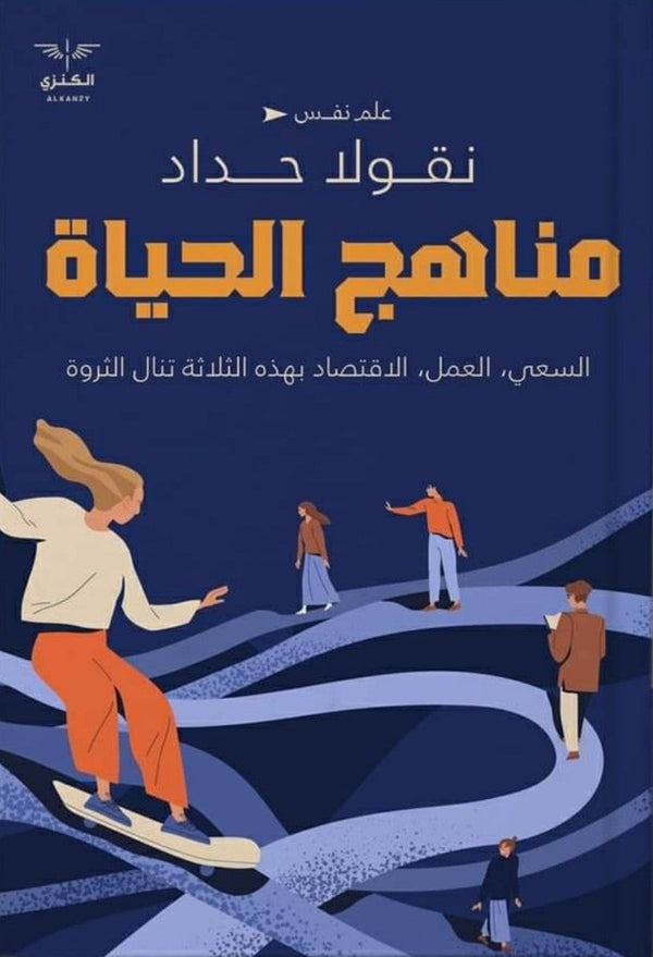 منهاج الحياة تنمية بشرية نيقولا حداد