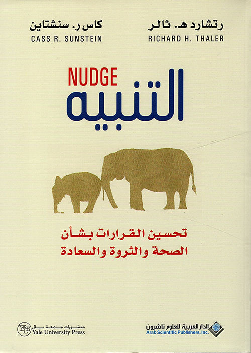 التنبيه : تحسين القرارات بشأن الصحة والثروة والسعادة تنمية بشرية رتشارد هـ . ثالر ، كاس ر. سنشتاين
