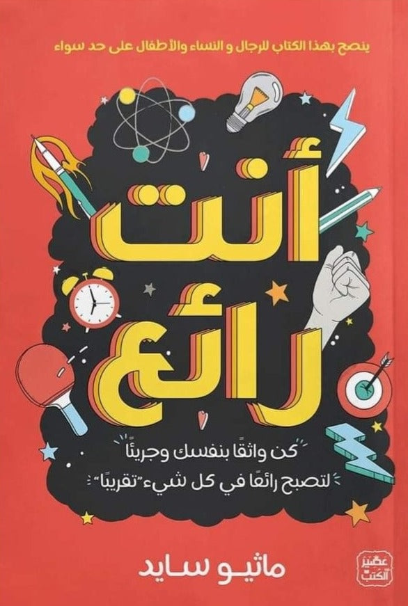 أنت رائع تنمية بشرية ماثيو سايد 