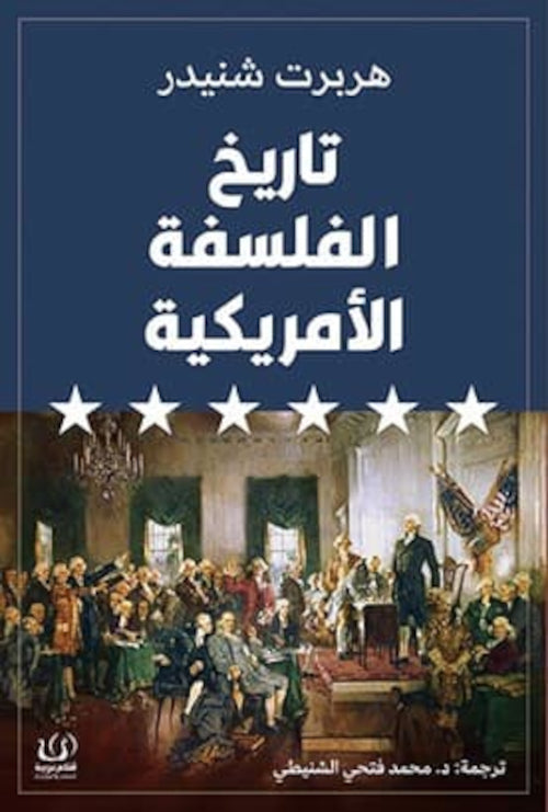 تاريخ الفلسفة الأمريكية علوم وطبيعة هربرت شنيدر