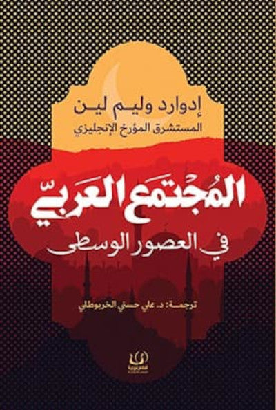 المجتمع العربي في العصور الوسطى علوم وطبيعة إدوارد وليم لين