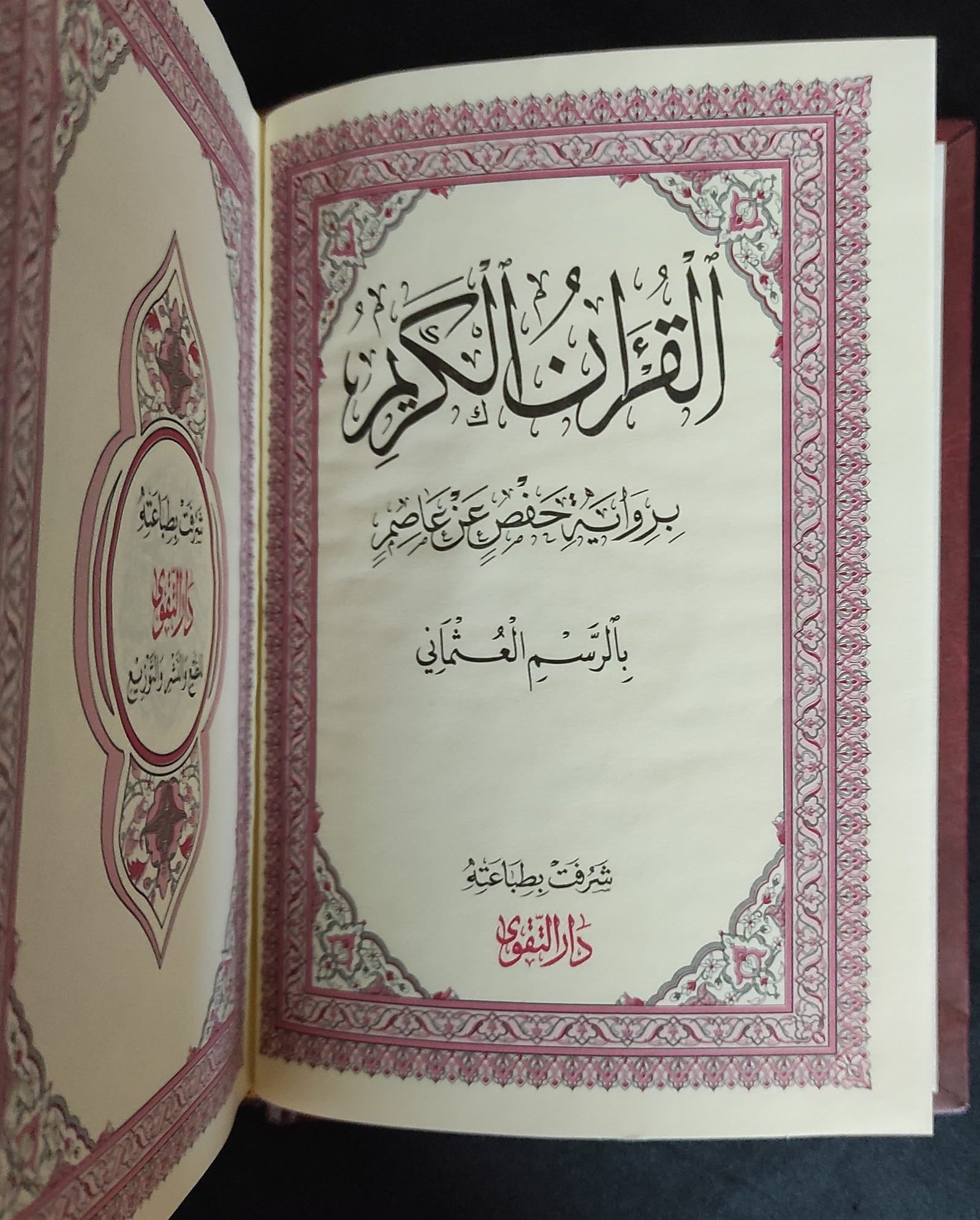 القرآن الكريم بالرسم العثماني كتب إسلامية دار التقوى للنشر والتوزيع
