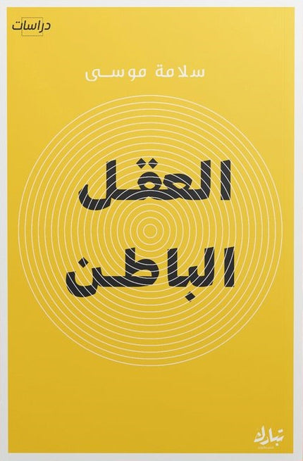 العقل الباطن علوم وطبيعة سلامة موسى