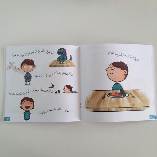 سلسلة أنا إيجابي : لعبة الخيال كتب أطفال مها شحادة 