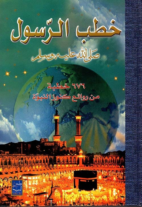 خطب الرسول صلى الله عليه وسلم : 676 خطبة من روائع كنوز النبوة مع دراسة في فن الخطبة كتب إسلامية نواف الجراح 