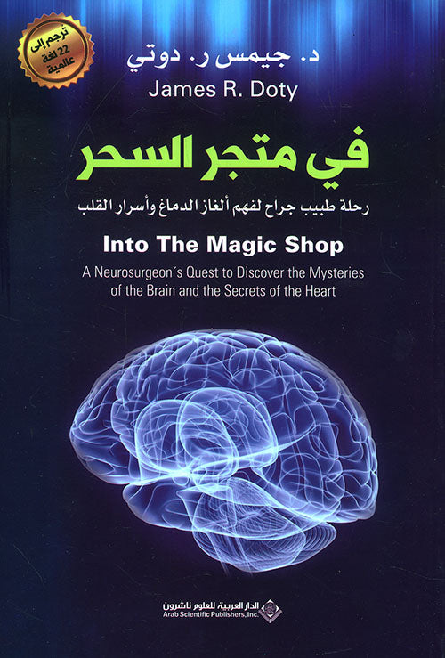 في متجر السحر : رحلة طبيب جراح لفهم ألغاز الدماغ وأسرار القلب كتب الأدب العالمي جيمس ر. دوتي