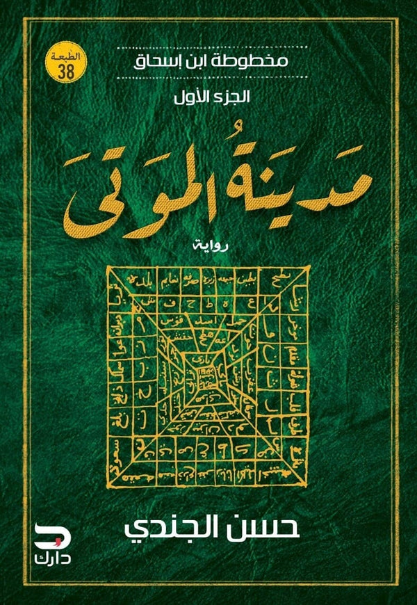 مخطوطة ابن إسحاق الجزء الأول - مدينة الموتى كتب الأدب العربي حسن الجندي 