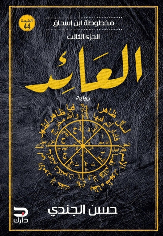 مخطوطة ابن إسحاق الجزء الثالث - العائد كتب الأدب العربي حسن الجندي 