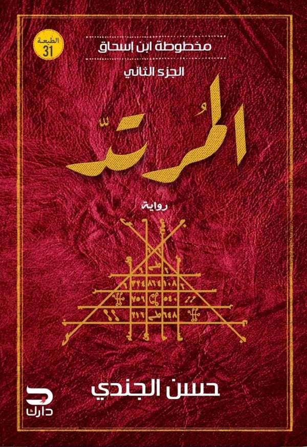 مخطوطة ابن إسحاق الجزء الثاني : المرتد كتب الأدب العربي حسن الجندي 