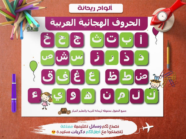 لوحة الحروف الهجائية العربية كتب أطفال ريحانة للوسائل والدورات التعليمية
