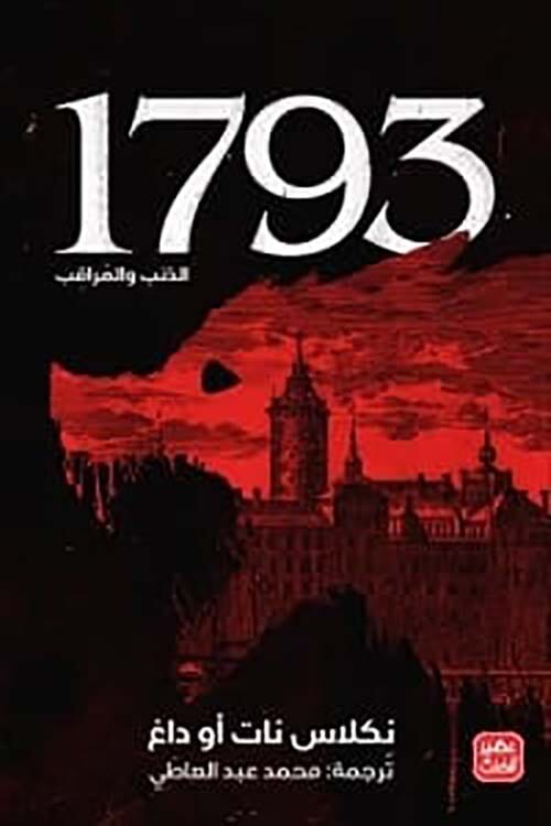 1793 - الذئب والمراقب كتب الأدب العالمي نكلاس نات أو داغ 