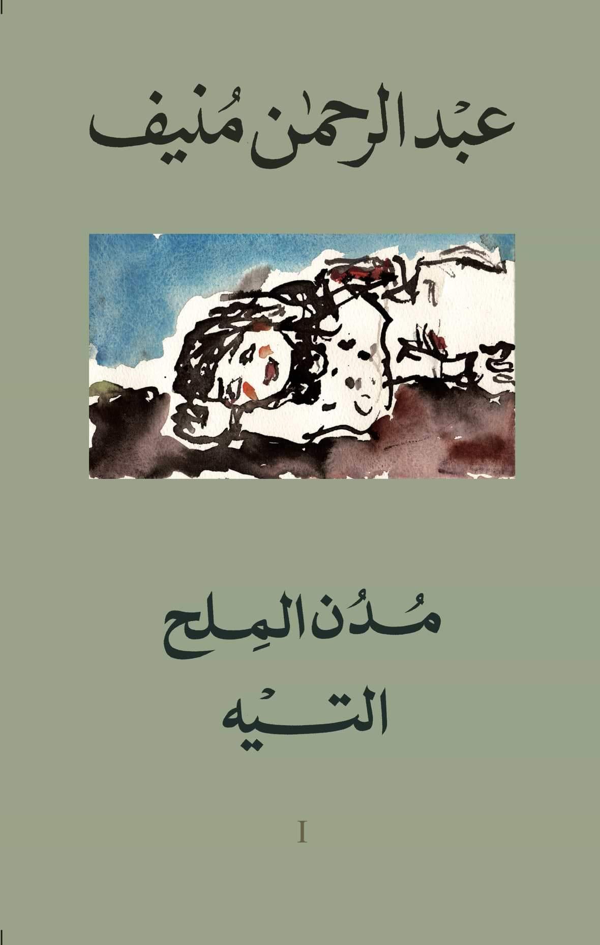 خماسية مدن الملح كتب الأدب العربي عبد الرحمن منيف