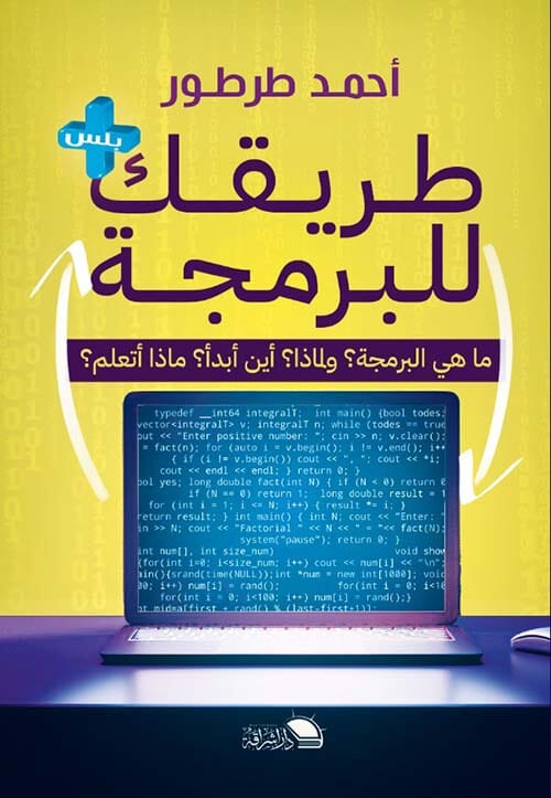 طريقك للبرمجة علوم وطبيعة أحمد طرطور 