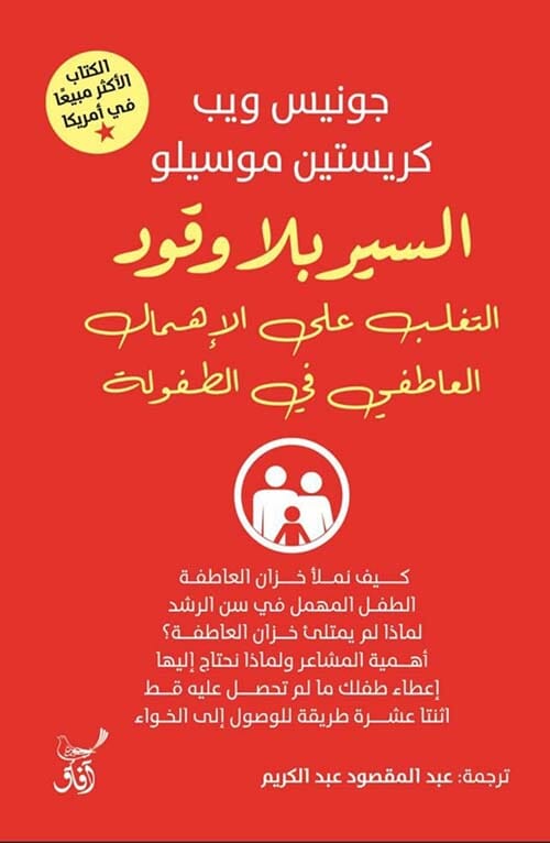 السير بلا وقود: التغلب على الإهمال العاطفي في الطفولة تنمية بشرية جونيس ويب، كريستين موسيلو 