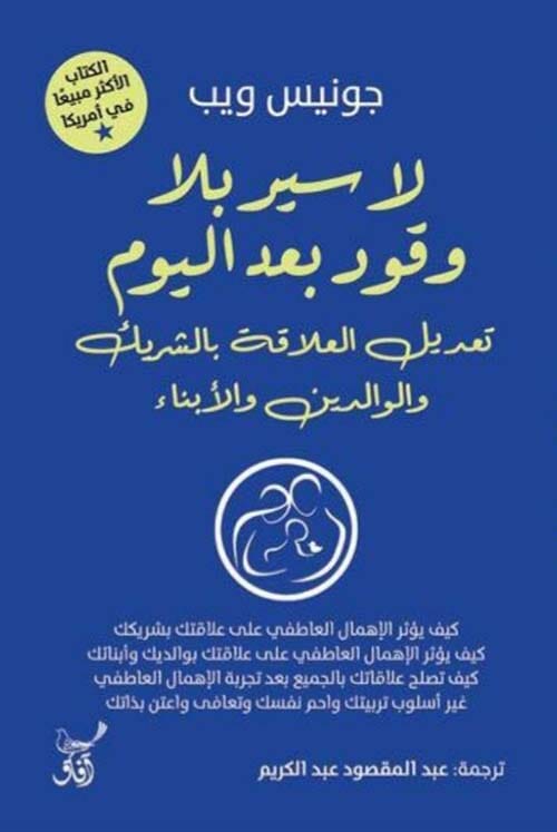 لا سير بلا وقود بعد اليوم: تعديل العلاقة بالشريك والوالدين والأبناء تنمية بشرية جونيس ويب، كريستين موسيلو 