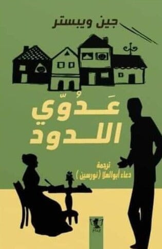 عدوي اللدود كتب الأدب العالمي جين ويبستر 