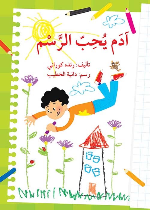 آدم يحب الرسم كتب أطفال رنده كوراني 