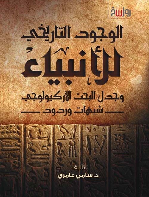 الوجود التاريخي للأنبياء وجدل البحث الأركيولوجي : شبهات وردود كتب إسلامية سامي عامري 