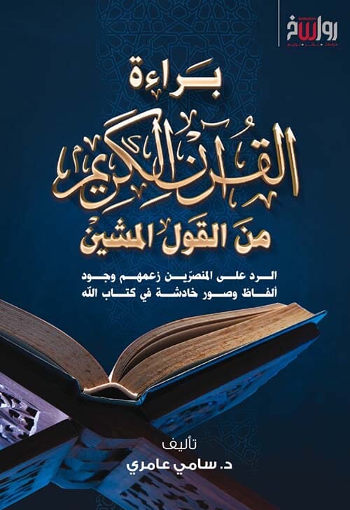 براءة القرآن الكريم من القول المشين : الرد على المنصرين زعمهم وجود الفاظ وصور فاحشة في كتاب الله كتب إسلامية سامي عامري 