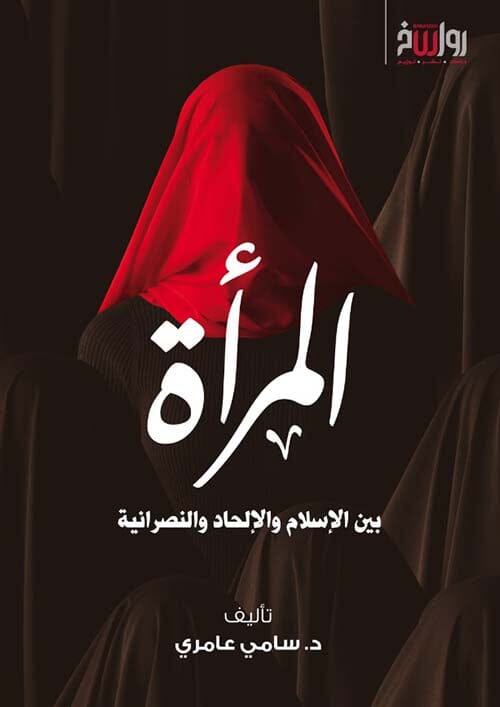 المرأة بين الإسلام والإلحاد والنصرانية كتب إسلامية سامي عامري 