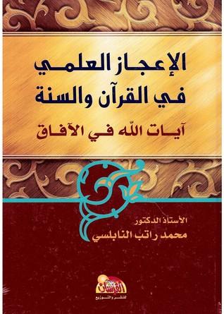 موسوعة الإعجاز العلمي في القرآن والسنة : آيات الله في الآفاق كتب إسلامية محمد راتب النابلسي