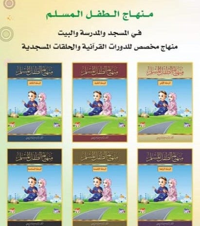 منهاج الطفل المسلم 6 أجزاء كتب أطفال د. إبراهيم عبد الرحمن العاني 