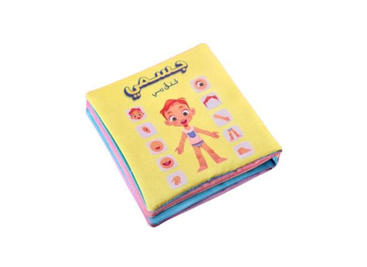 الكتاب القماشي : جسمي خلقُ ربي وسائل وألعاب تعليمية MOON للإنتاج التعليمي 