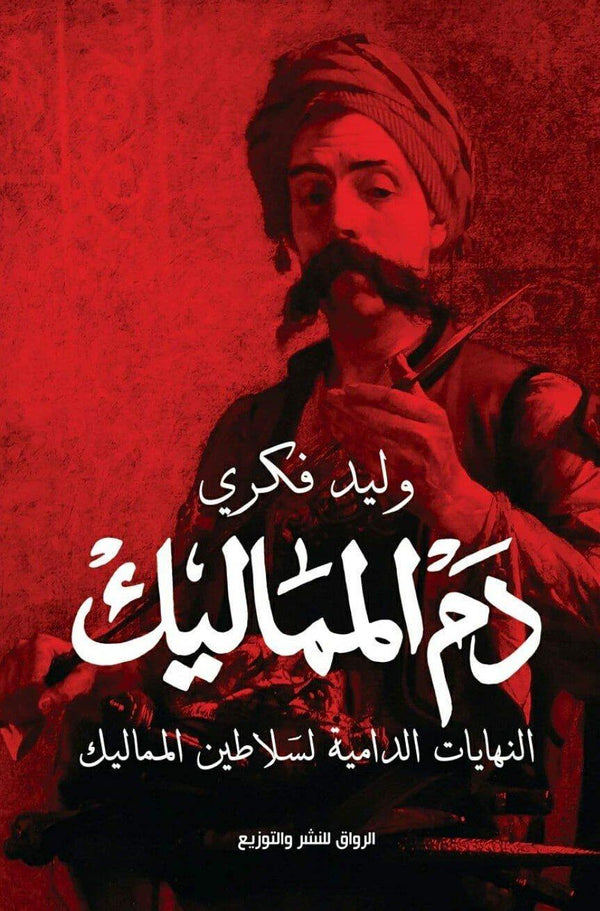 دم المماليك : النهايات الدامية لسلاطين المماليك كتب الأدب العربي وليد فكري