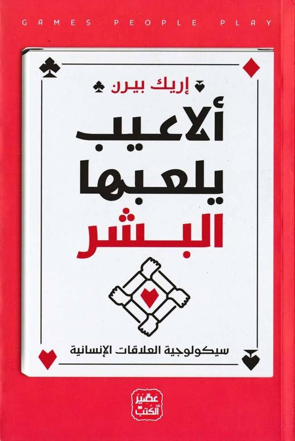 ألاعيب يلعبها البشر : سيكولوجية العلاقات الإنسانية تنمية بشرية إريك بيرن 