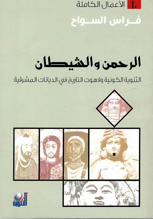 الرحمن والشيطان : الثنوية الكونية ولاهوت التاريخ في الديانات المشرقية علوم وطبيعة فراس السواح