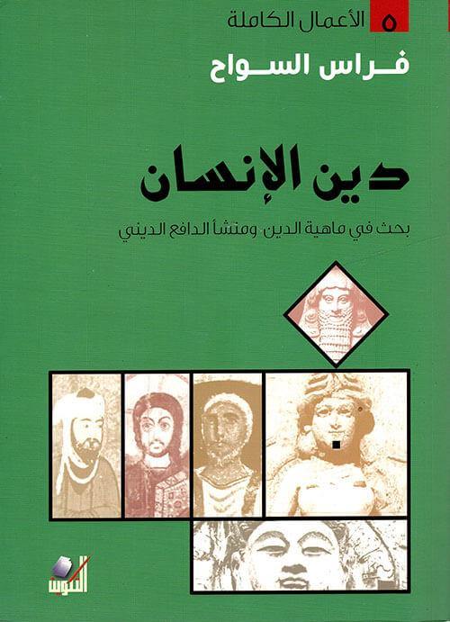 دين الإنسان علوم وطبيعة فراس السواح