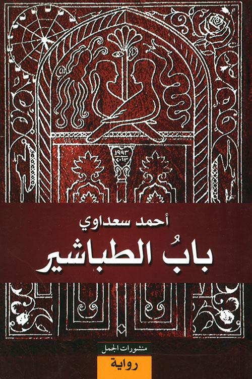 باب الطباشير كتب الأدب العربي أحمد سعداوي