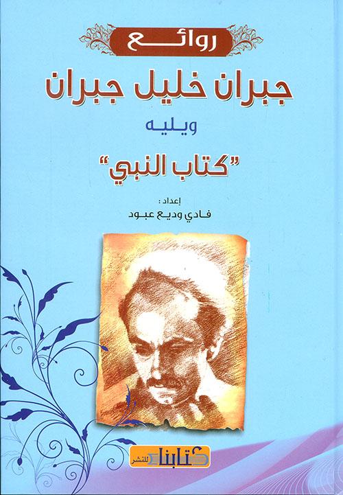 روائع جبران خليل جبران : ويليه كتاب النبي كتب الأدب العربي فادي وديع عبود