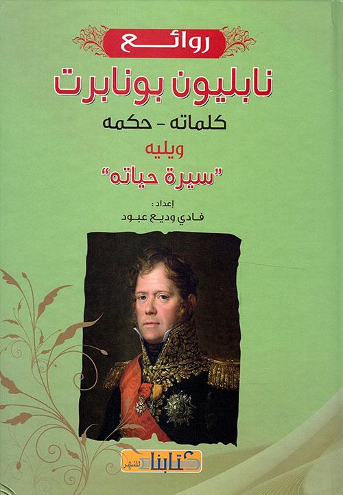 روائع نابليون بونابرت: كلماته - حكمه ويليه 'سيرة حياته كتب الأدب العالمي ه. أ. غروس