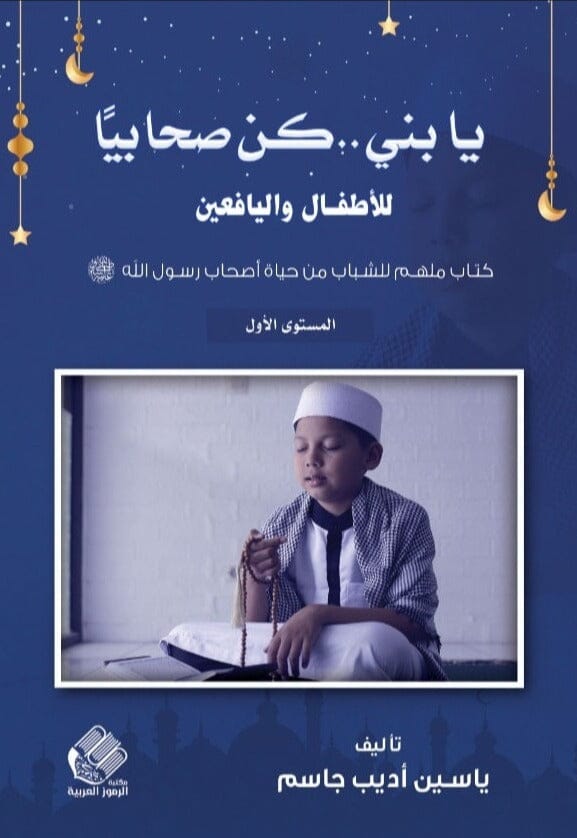 يا بني .. كن صحابيا للأطفال واليافعين كتب أطفال ياسين أديب جاسم 