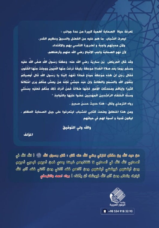 يا بني .. كن صحابيا للأطفال واليافعين كتب أطفال ياسين أديب جاسم 