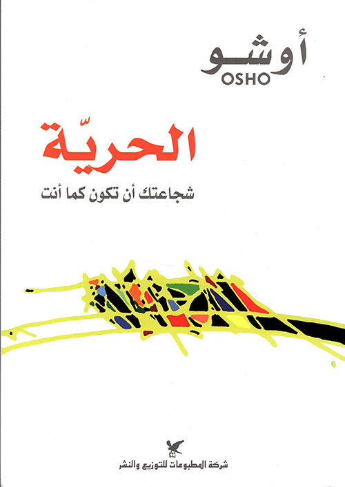 الحرية : شجاعتك أن تكون كما أنت تنمية بشرية أوشو
