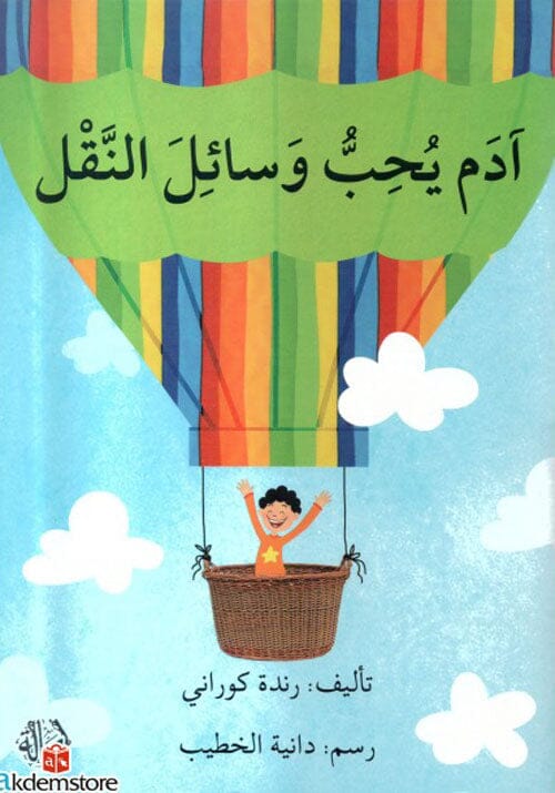 آدم يحب وسائل النقل كتب أطفال رنده كوراني 