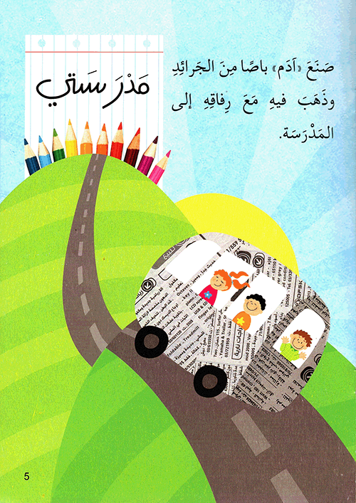 آدم يحب وسائل النقل كتب أطفال رنده كوراني 