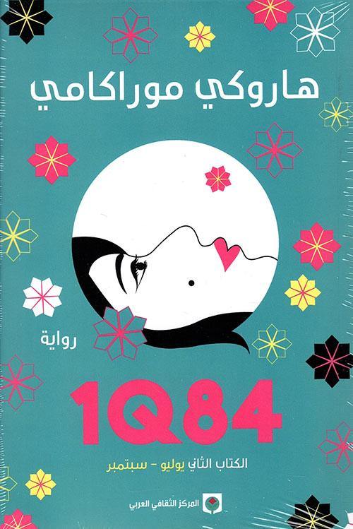 1Q84 : الكتاب الثاني كتب الأدب العالمي هاروكي موراكامي