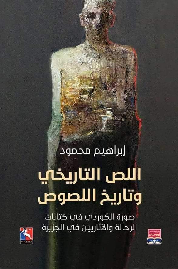 اللص التاريخي وتاريخ اللصوص علوم وطبيعة إبراهيم محمود