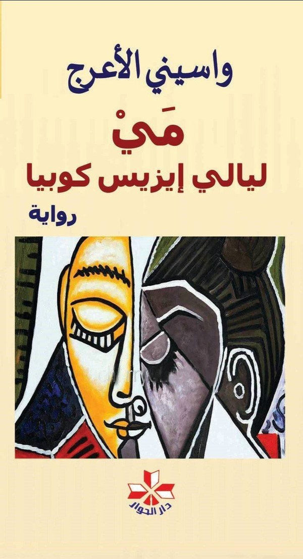 مي ليالي إيزيس كوبيا كتب الأدب العربي واسيني الأعرج