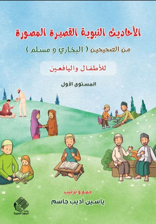 الأحاديث النبوية القصيرة المصورة من الصحيحين البخاري ومسلم للأطفال و لليافعين - المستوى الأول كتب أطفال ياسين أديب جاسم 