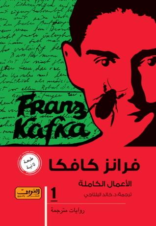 فرانز كافكا : الأعمال الكاملة كتب الأدب العالمي فرانز كافكا