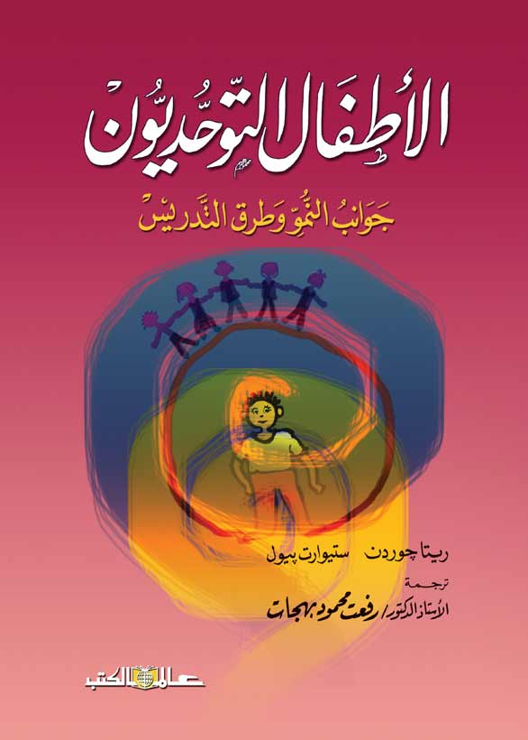 الأطفال التوحديون : جوانب النمو وطرق التدريس تنمية بشرية ريتا جوردن ، ستيوارت بيول