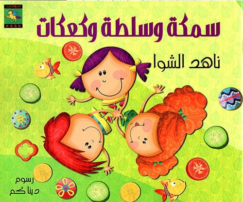 سمكة وسلطة وكعكات كتب أطفال ناهد الشوا 